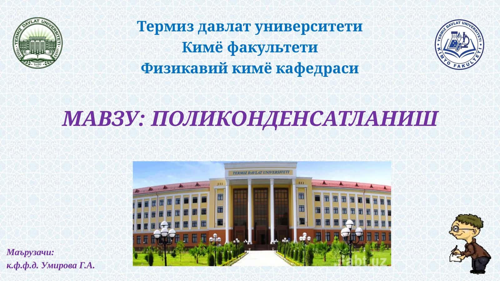 ПОЛИКОНДЕНСАТЛАНИШ