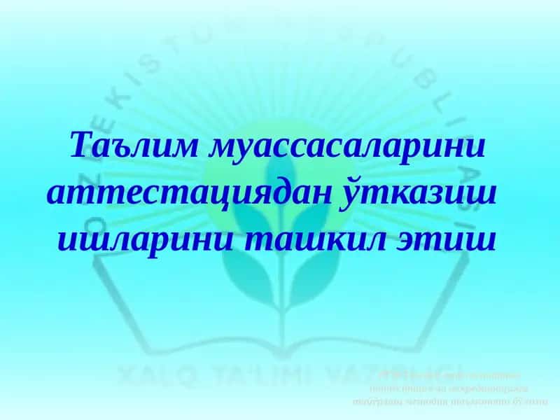 Таълим муассасаларини аттестация ва аккредитацияга тайёрлаш методик таъминоти бўлими