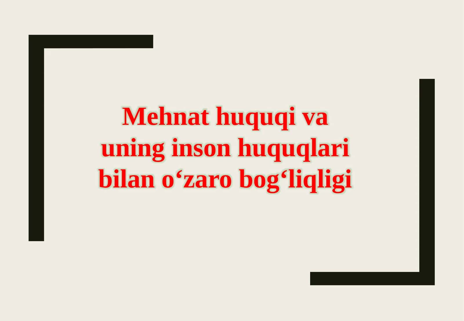 Mehnat huquqi va uning inson huquqlari bilan o‘zaro bog‘liqligi.