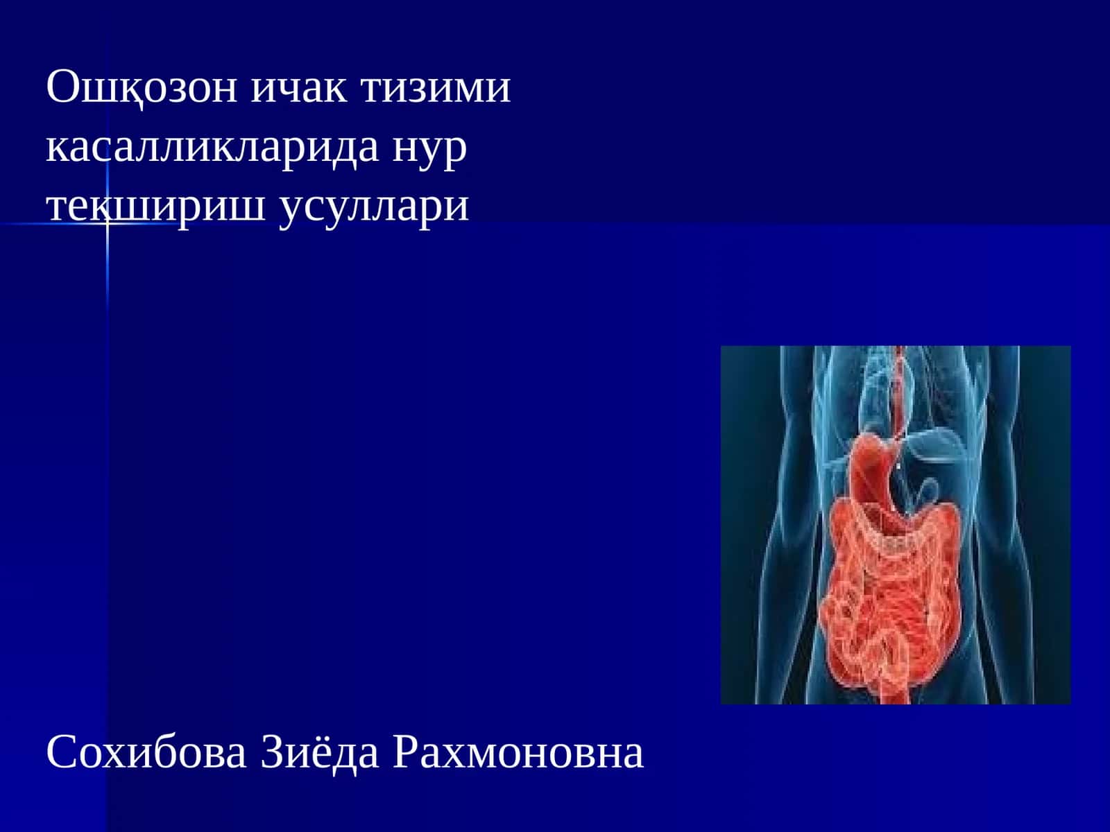 Ошқозон ичак тизими касалликларида нур текшириш усуллари