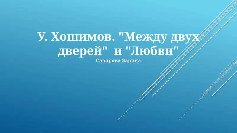 Творчество У. Хошимова: Обзор и контекст