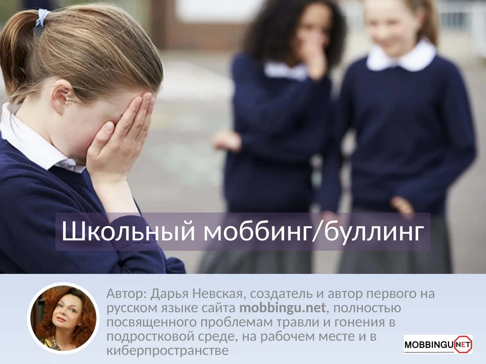 Школьный моббинг/буллинг
