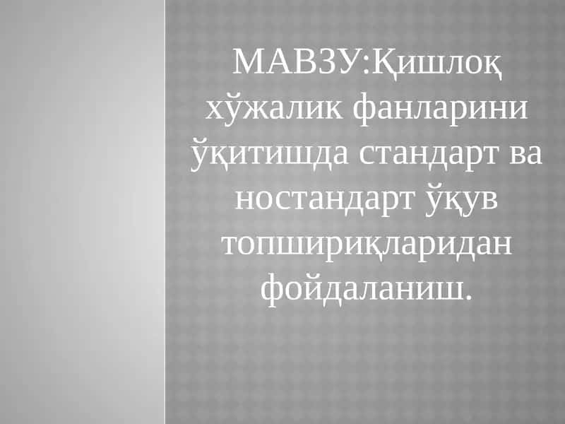 Қишлоқхўжалик фанларини ўқитишда стандарт ва ностандарт ўқув топшириқлари