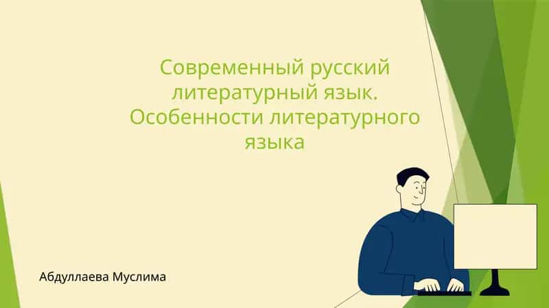 Современный русский литературный язык