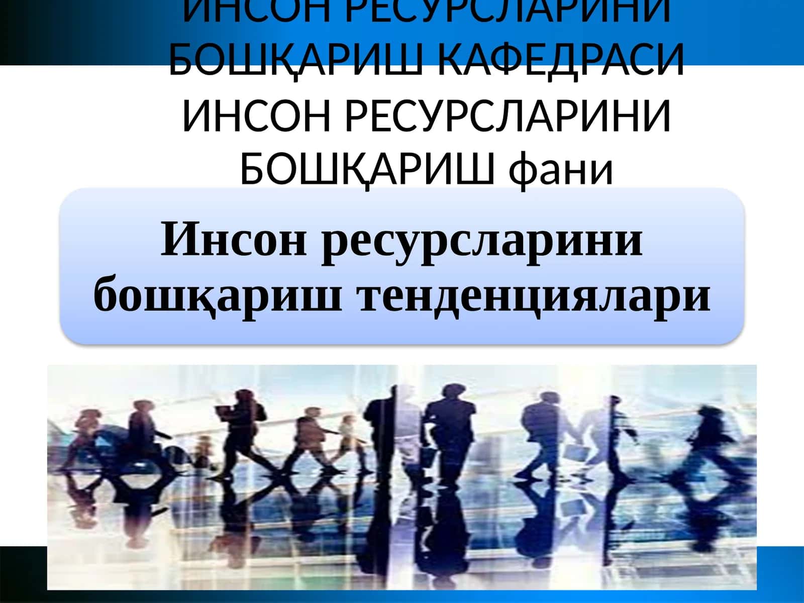 ИНСОН РЕСУРСЛАРИНИ БОШҚАРИШ КАФЕДРАСИ