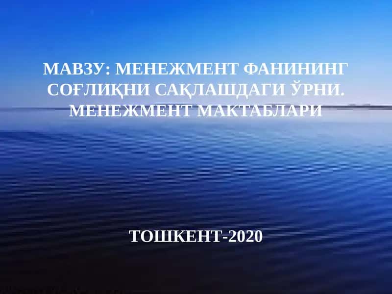 Манежмент фанининг соғлиқни сақлашдаги ўрни