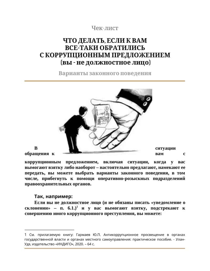 ЧТО ДЕЛАТЬ, ЕСЛИ К ВАМ ВСЕ-ТАКИ ОБРАТИЛИСЬ С КОРРУПЦИОННЫМ ПРЕДЛОЖЕНИЕМ