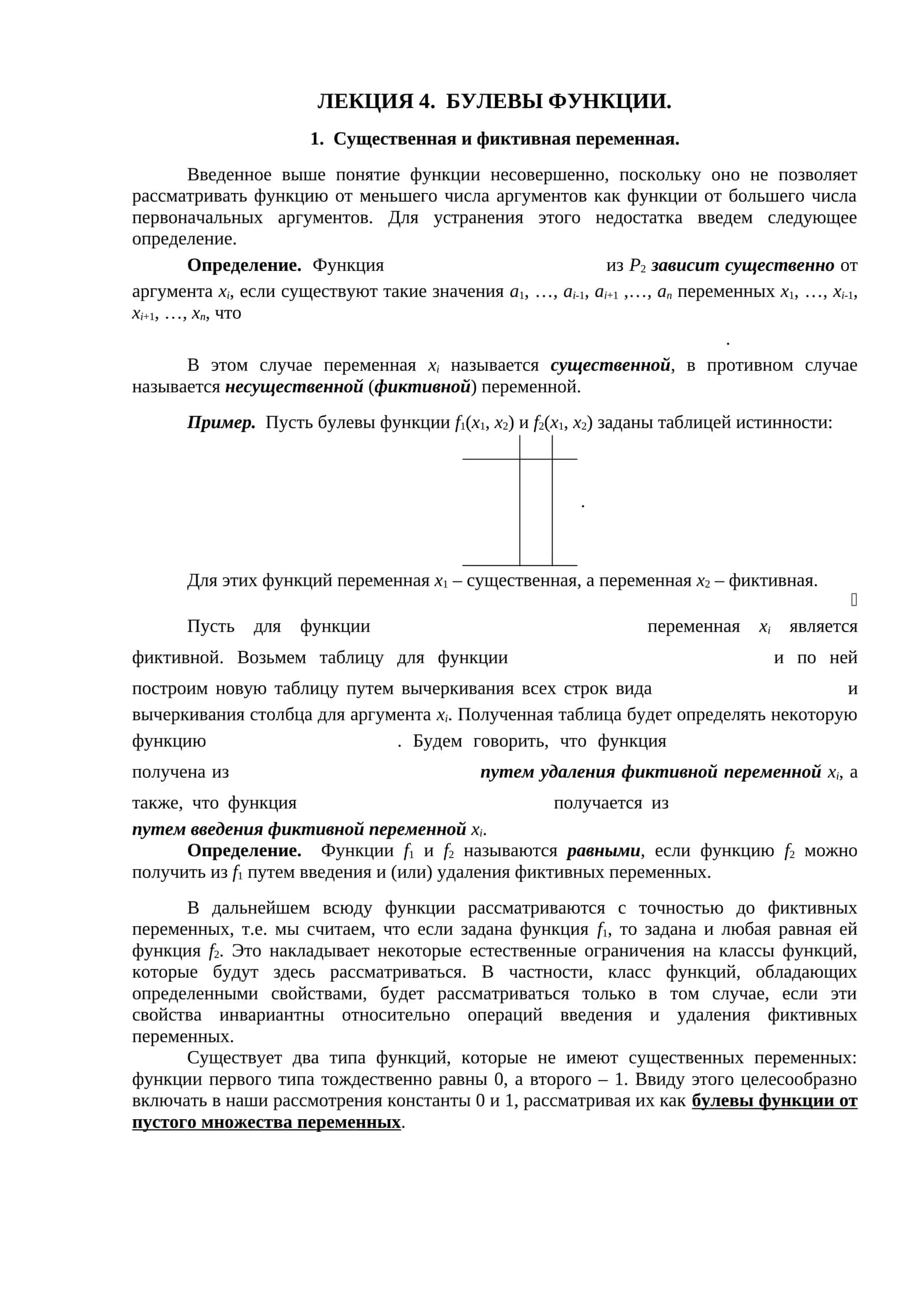ЛЕКЦИЯ 4. БУЛЕВЫ ФУНКЦИИ
