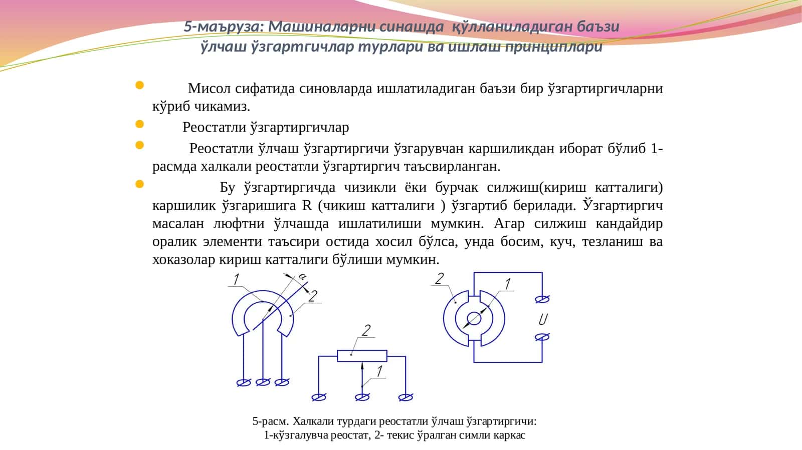 Машиналарни синашда қўлланиладиган баъзи ўлчаш ўзгартиргичлар турлари ва ишлаш принциплари