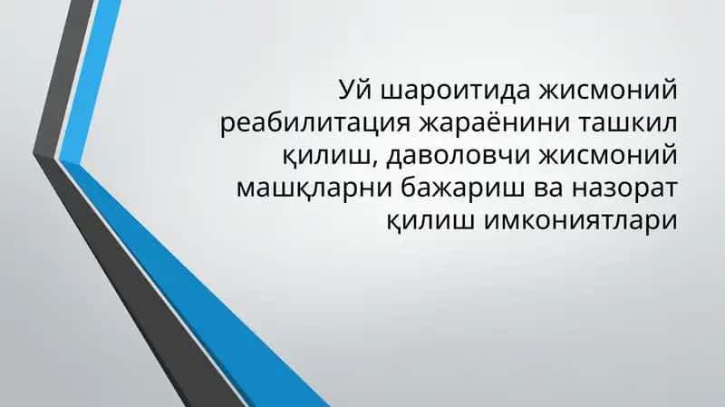 Уйшароитида жисмоний реабилитация жараёни ни ташкил қилиш, даволовчи жисмоний машқларни бажариш ва нazorat қилиш имкониятлари