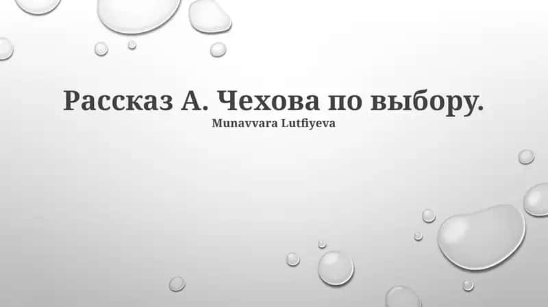 Рассказ А. Чехова по выбору