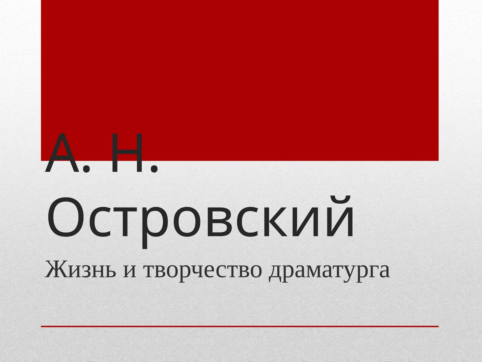 Жизнь и творчество драматурга