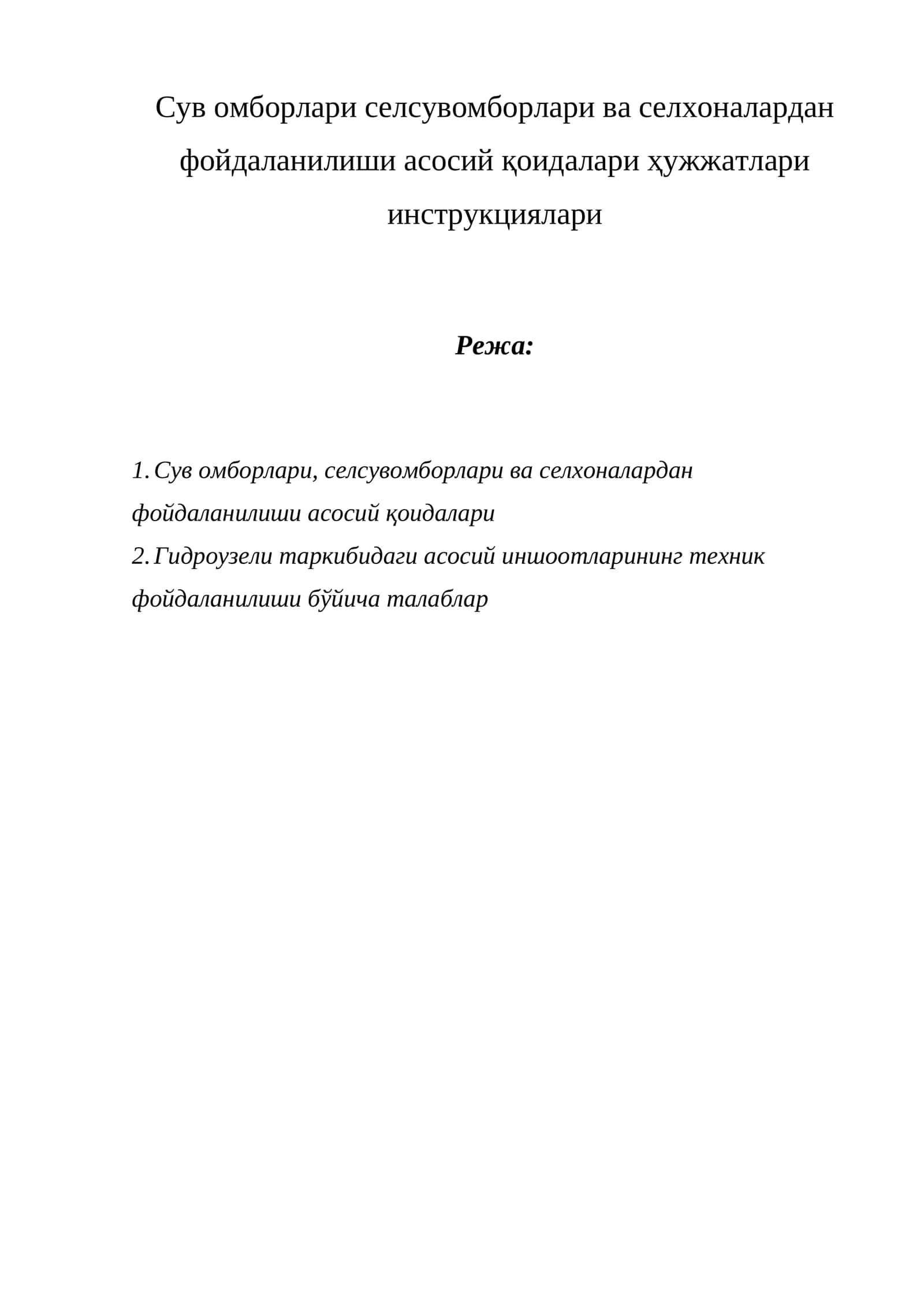 Сув омборлари, селсувомборлари ва селхоналардан фойдаланилиши асосий қоидалари