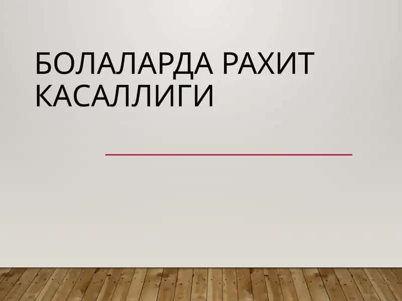 Болаларда рахит касаллиги