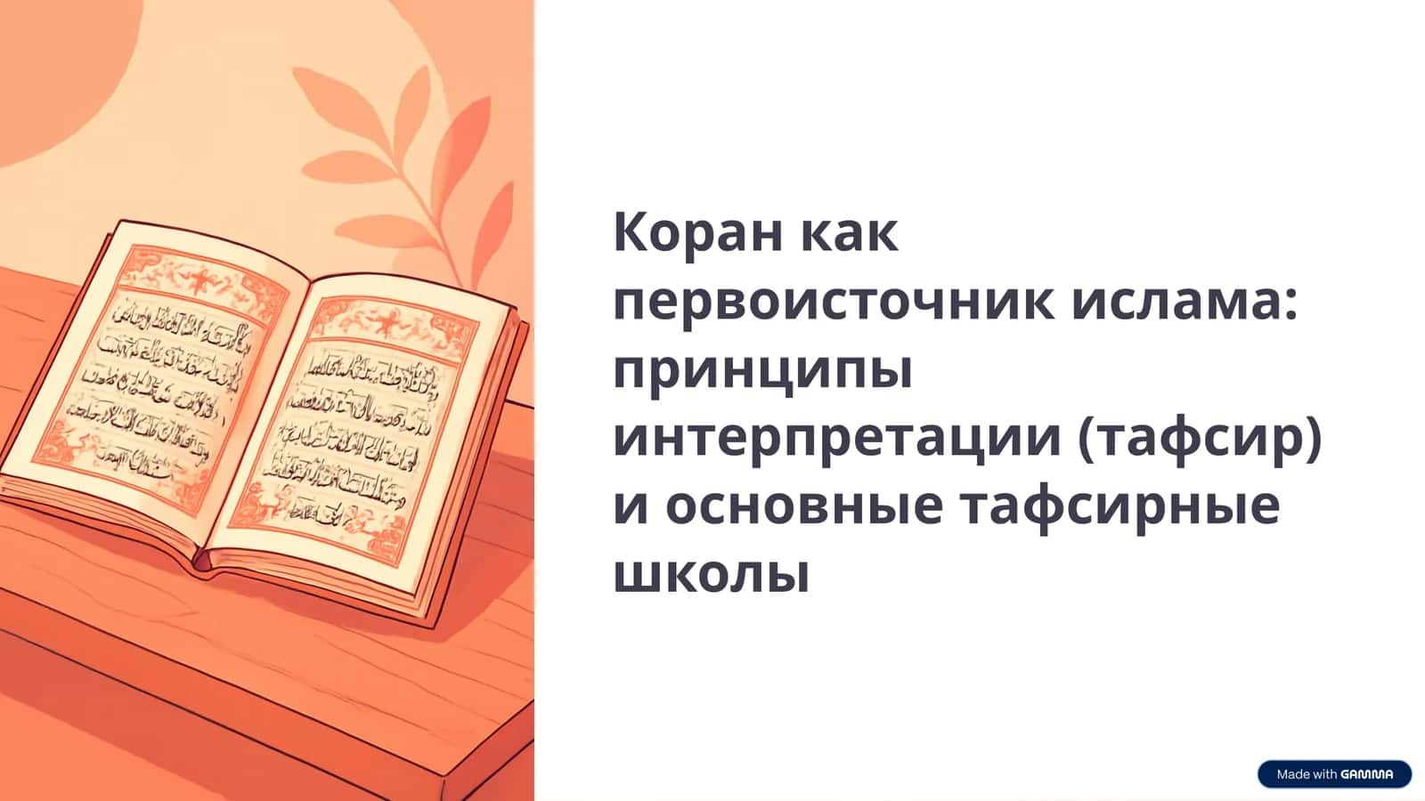 Коран как первоисточник ислама принципы интерпретации (тафсир) и основные тафсирные школы