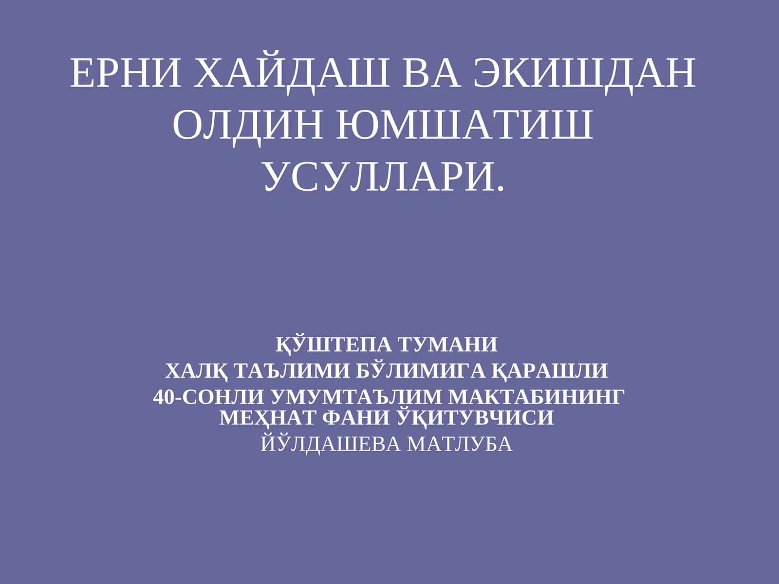 ҚЎШТЕПА ТУМАНИ - ХАЛҚ ТАЪЛИМИ БЎЛИМИГА ҚАРАШЛИ 40-СОНЛИ УМУМТАЪЛИМ МАКТАБИНИНГ МЕҲНАТ ФАНИ ЎҚИТУВЧИСИ