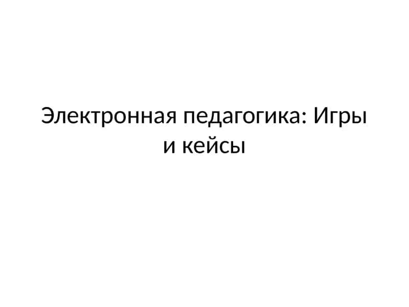 Электронная педагогика: Игры и кейсы