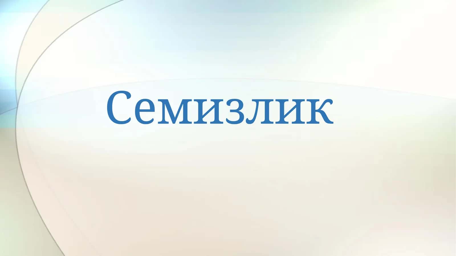 Семизлик