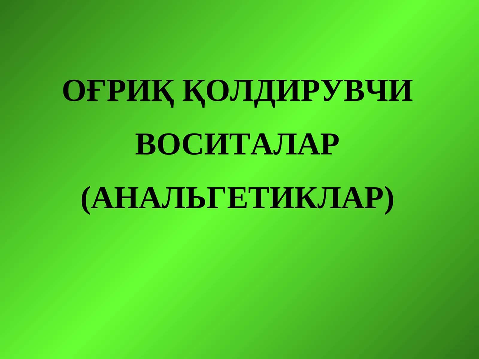 ОҒРИҚ ҚОЛДИРУВЧИ ВОСИТАЛАР (АНАЛЬГЕТИКЛАР)
