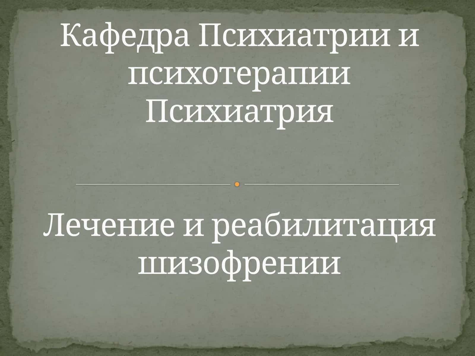 Лечение и реабилитация шизофрении