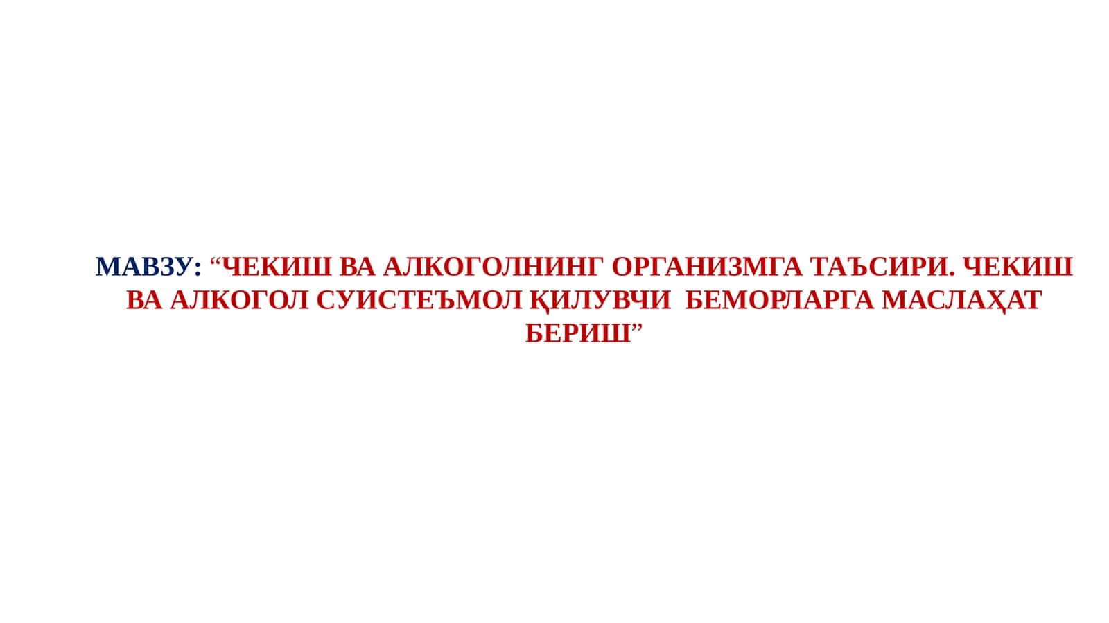 ЧЕКИШ ВА АЛКОГОЛНИНГ ОРГАНИЗМГА ТАЪСИРИ. ЧЕКИШ ВА АЛКОГОЛ СУИСТЕЪМОЛ ҚИЛУВЧИ БЕМОРЛАРГА МАСЛАҲАТ БЕРИШ