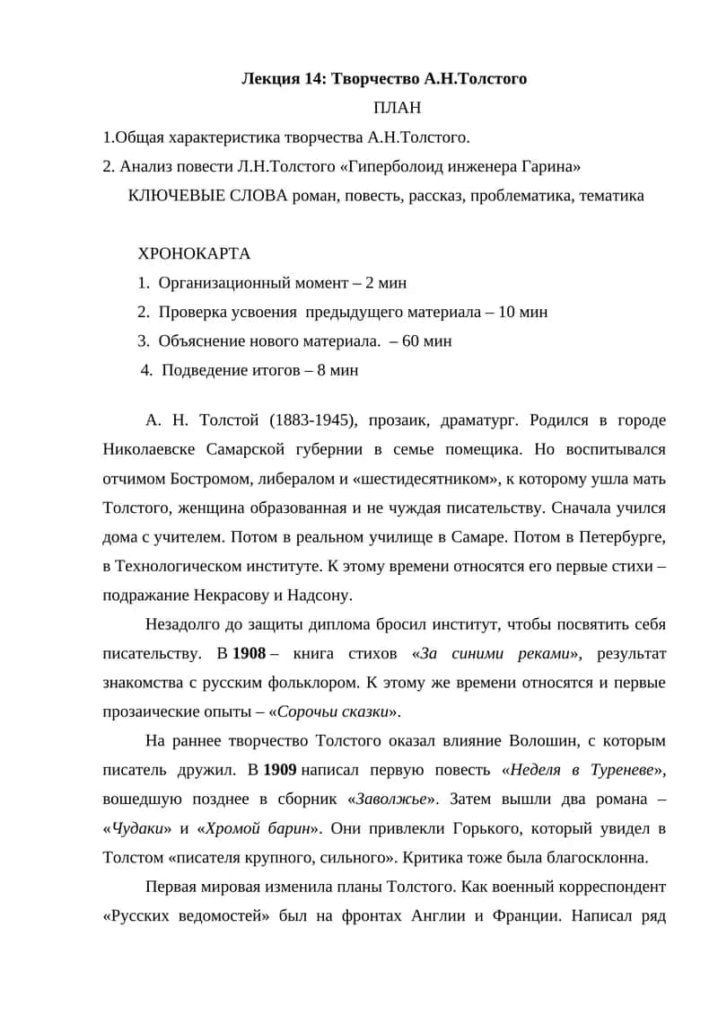 Лекция 14: Творчество А.Н.Толстого