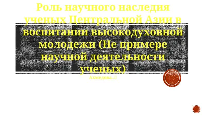 Роль научного наследия ученых Центральной Азии в воспитании высокодуховной молодежи