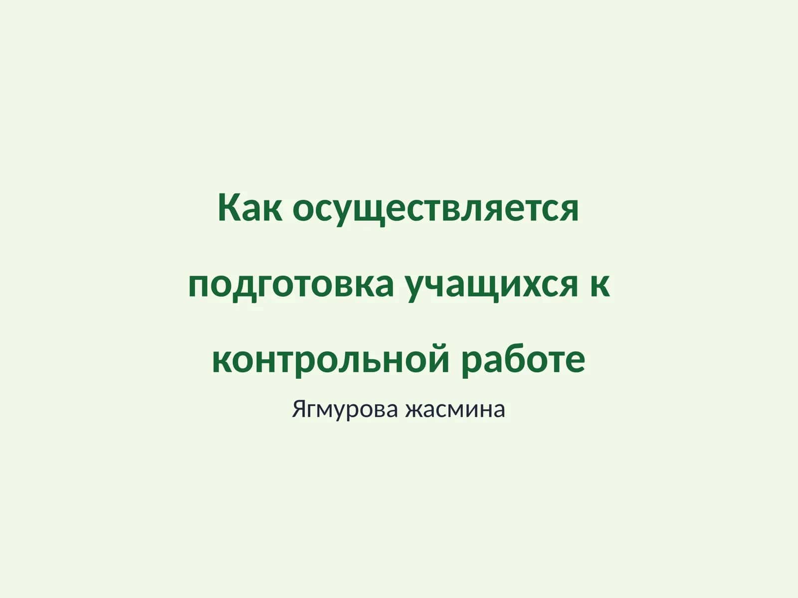 Как осуществляется подготовка учащихся к контрольной работе