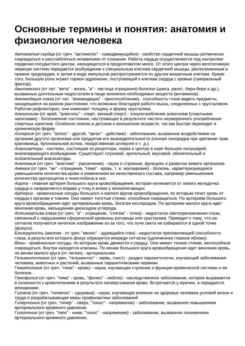 Основные термины и понятия: анатомия и физиология человека