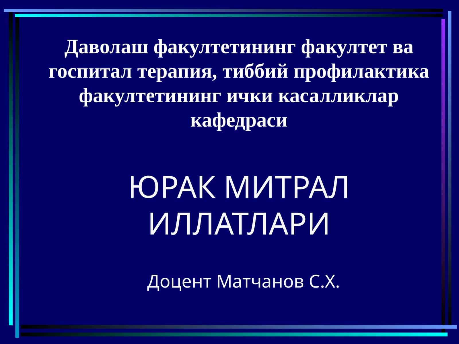 МИТРАЛ КЛАПАН ЕТИШМОВЧИЛИГИ