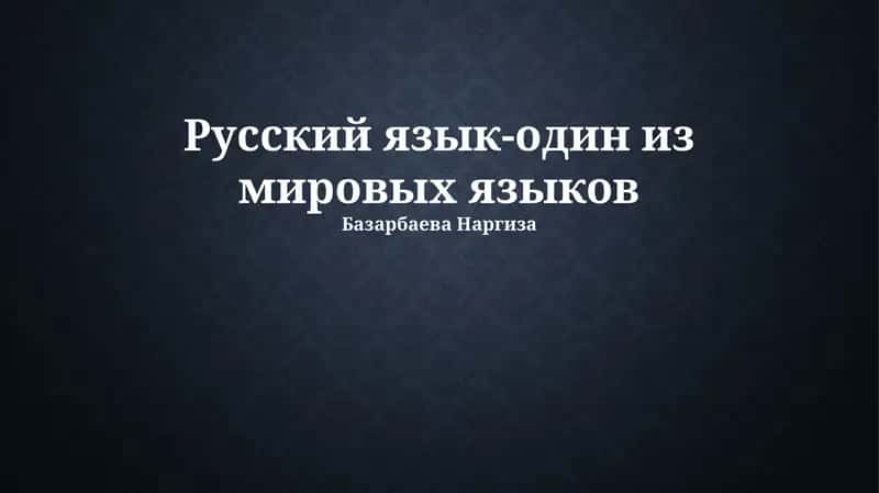 Русский язык: история и развитие