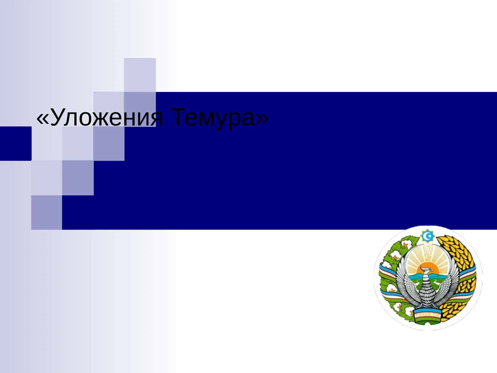 УложенияТемура