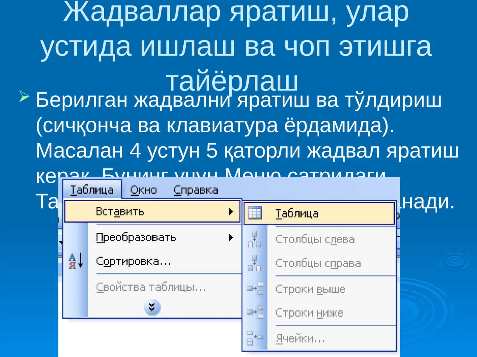 Жадваллар яратиш, улар устида ишлаш ва чоп этишга тайёрлаш