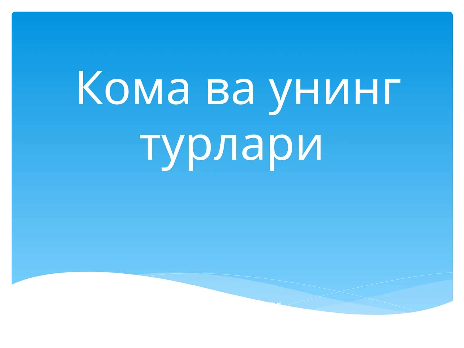 Koma va uning turlari