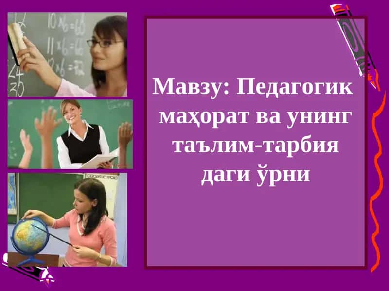 Маҳорат ва унинг таълим-тарбия даги ўрни