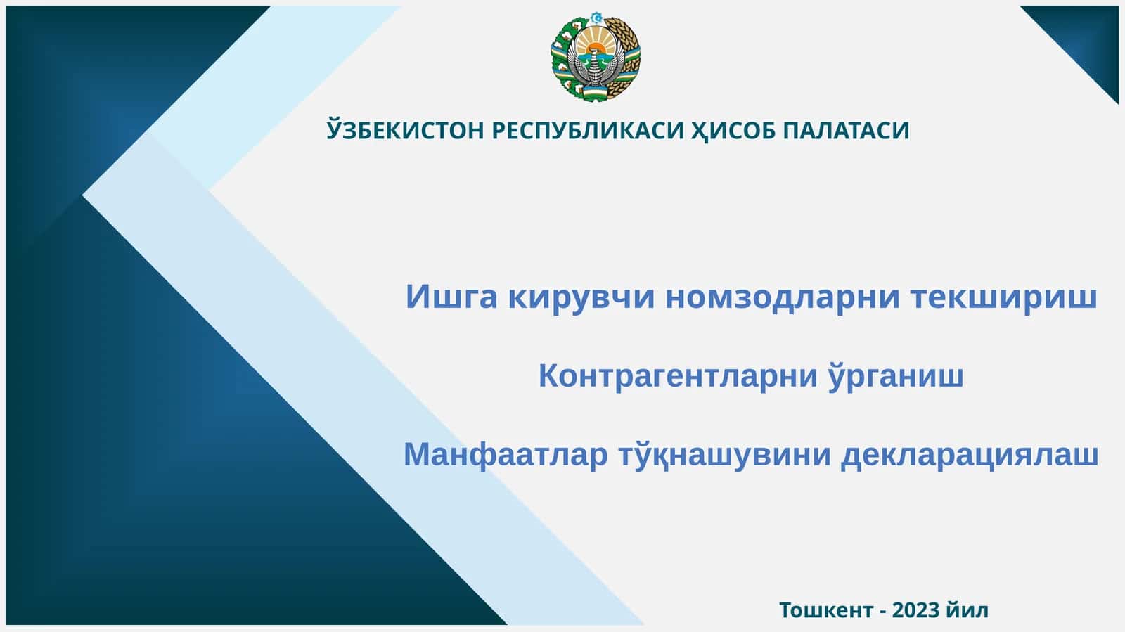 Ишга кирувчи номзодларни текшириш