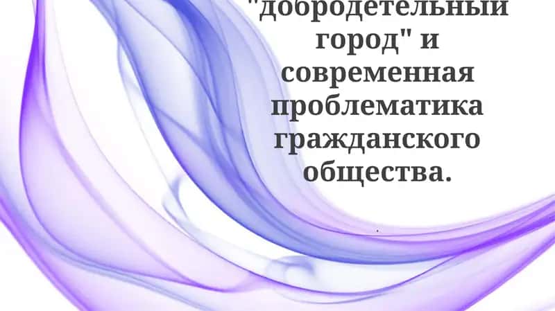 Аль - Фараби: "добродетельный город" и современная проблематика гражданского общества
