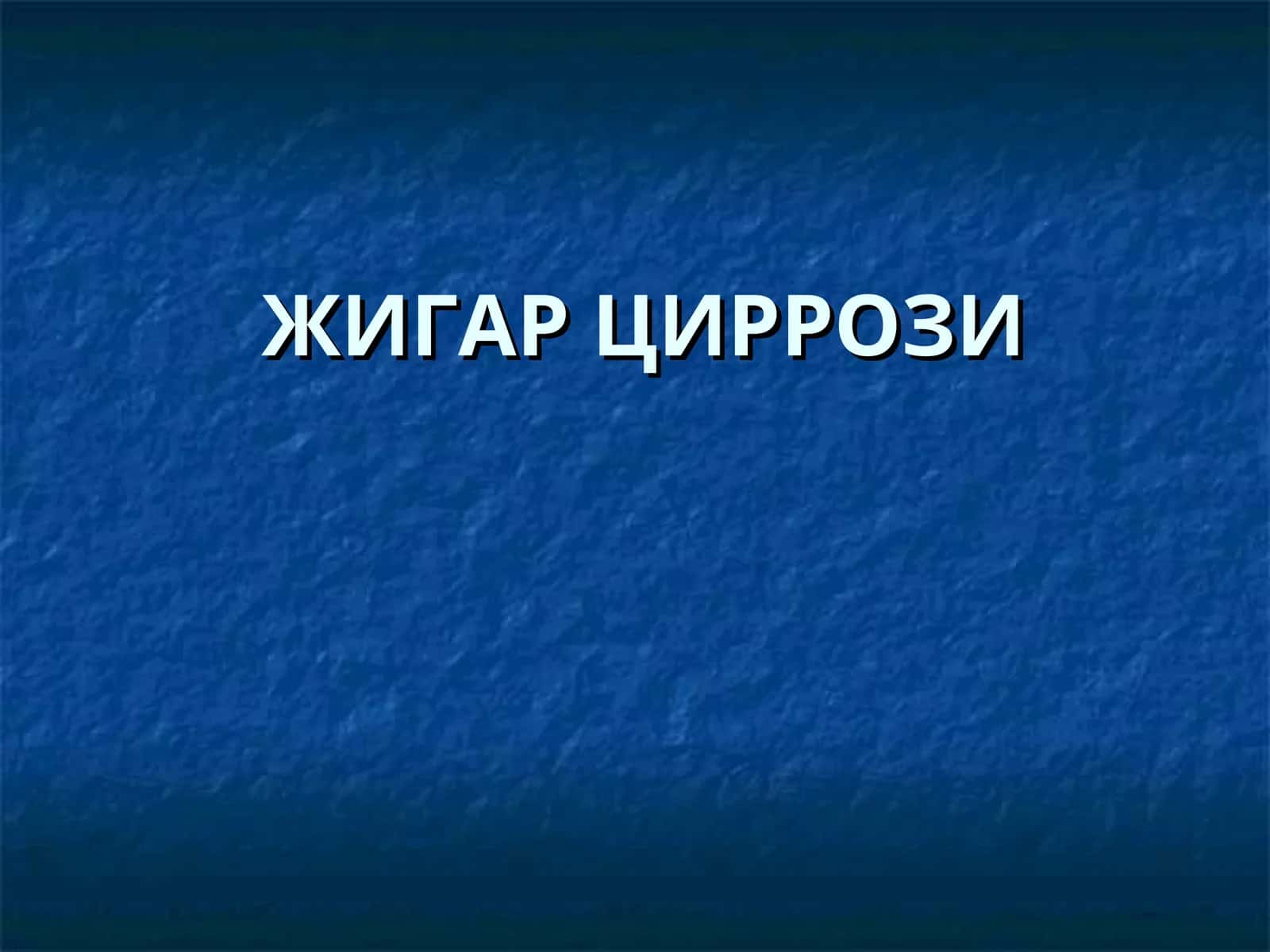 ЖИГАРЦИРРОЗИ