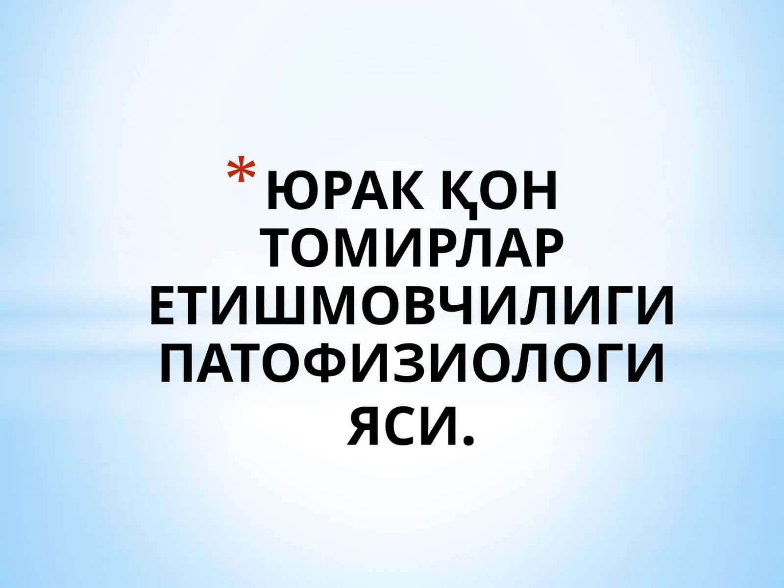ЮРАКҚОН ТОМИРЛАРЕТИШМОВЧИЛИГИПАТОФИЗИОЛОГИЯСИ