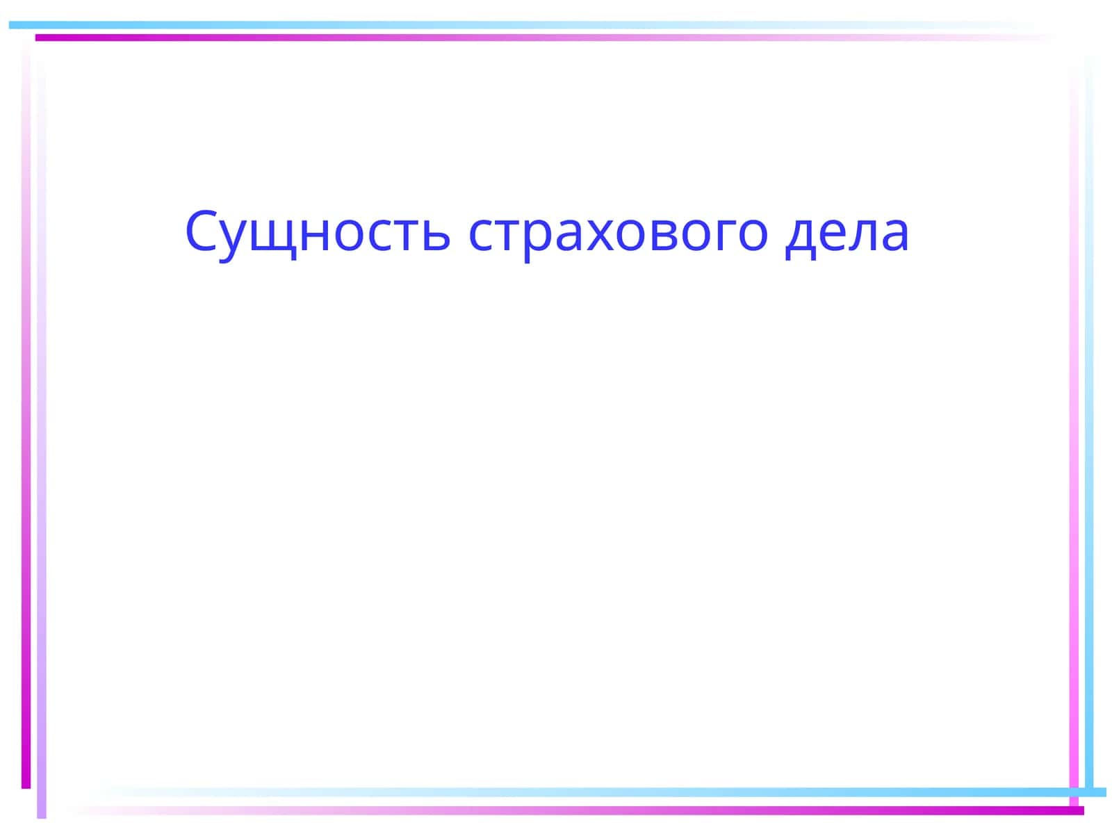 Сущность страхового дела