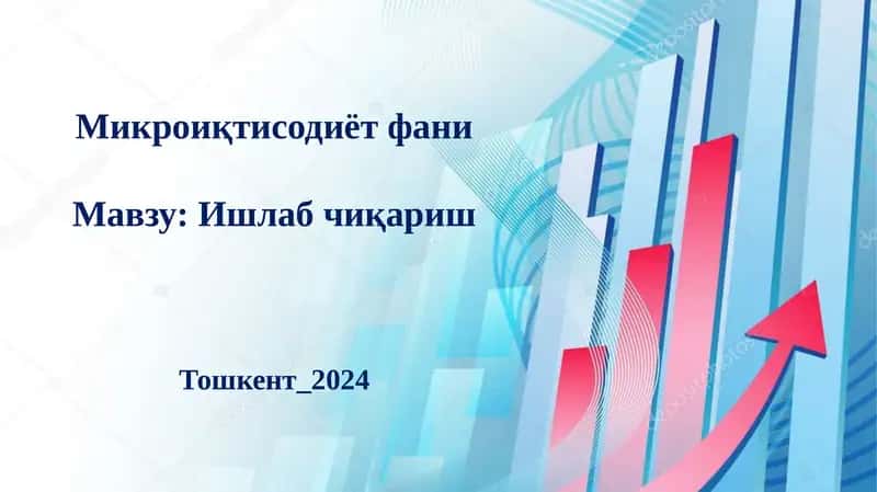Ишлаб чиқариш технологияси