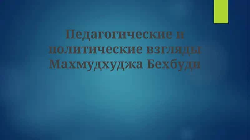 Педагогические идеи Махмудходжи Бехбуди