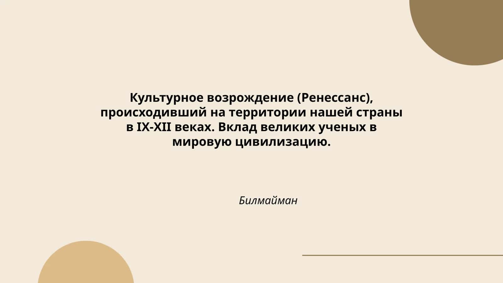 Билмайман