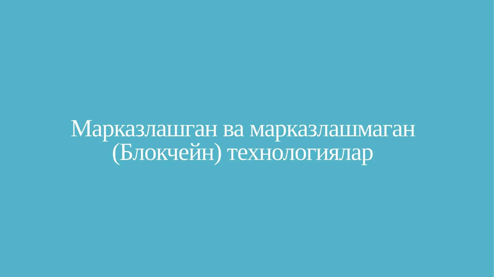 Марказлашган ва марказлашмаган (Блокчейн) технологиялар