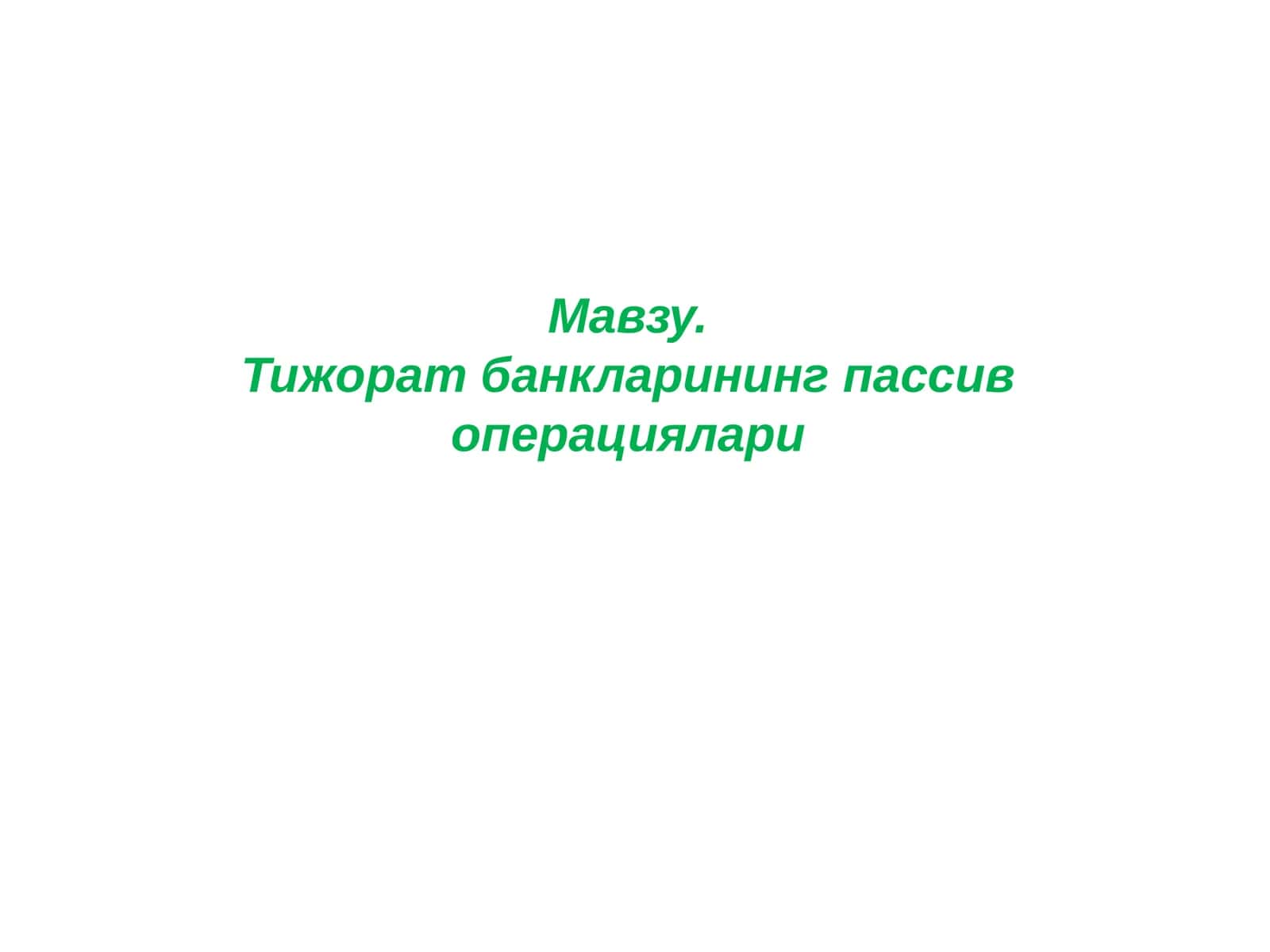 Тижорат банкларининг пассивоперациялари