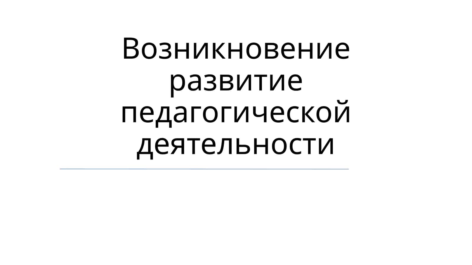 Развитие педагогической деятельности