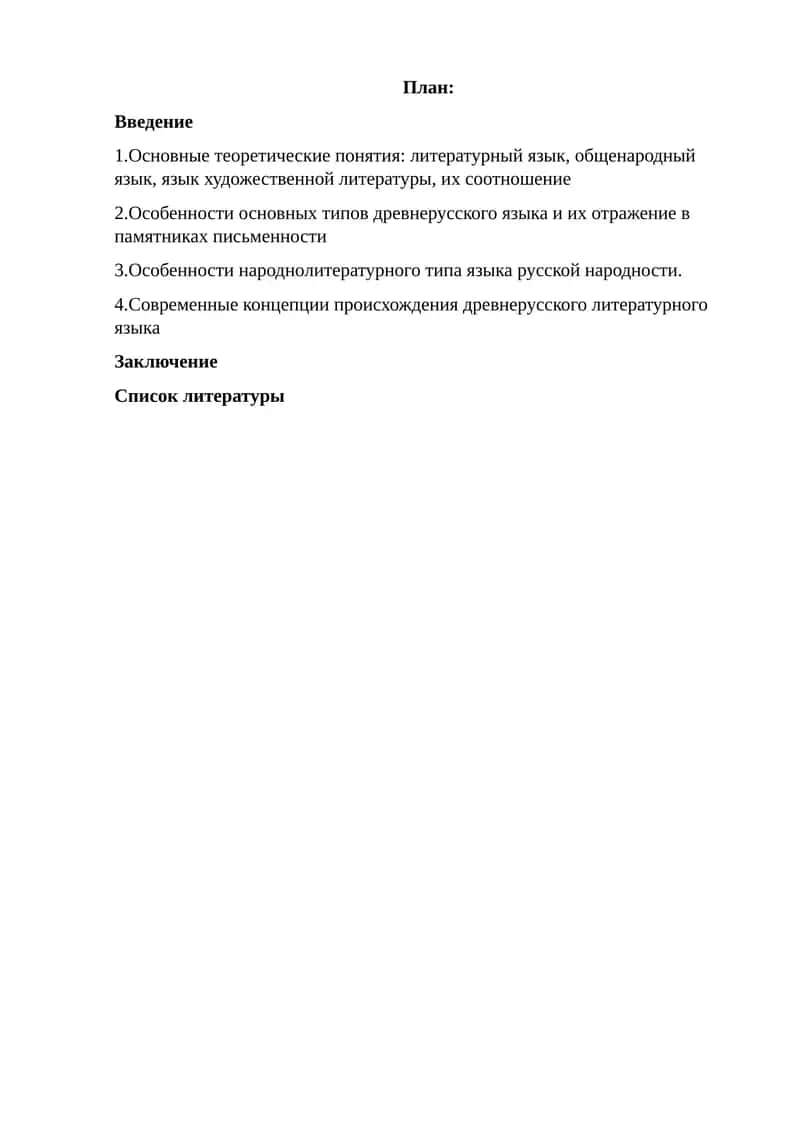 Основные теоретические понятия: литературный язык, общенародный язык, язык художественной литературы, их соотношение