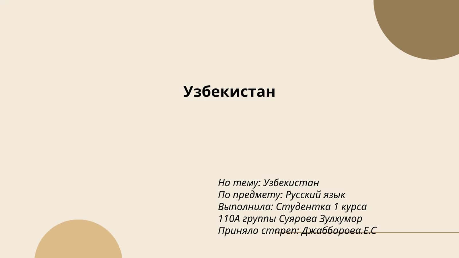 Узбекистан