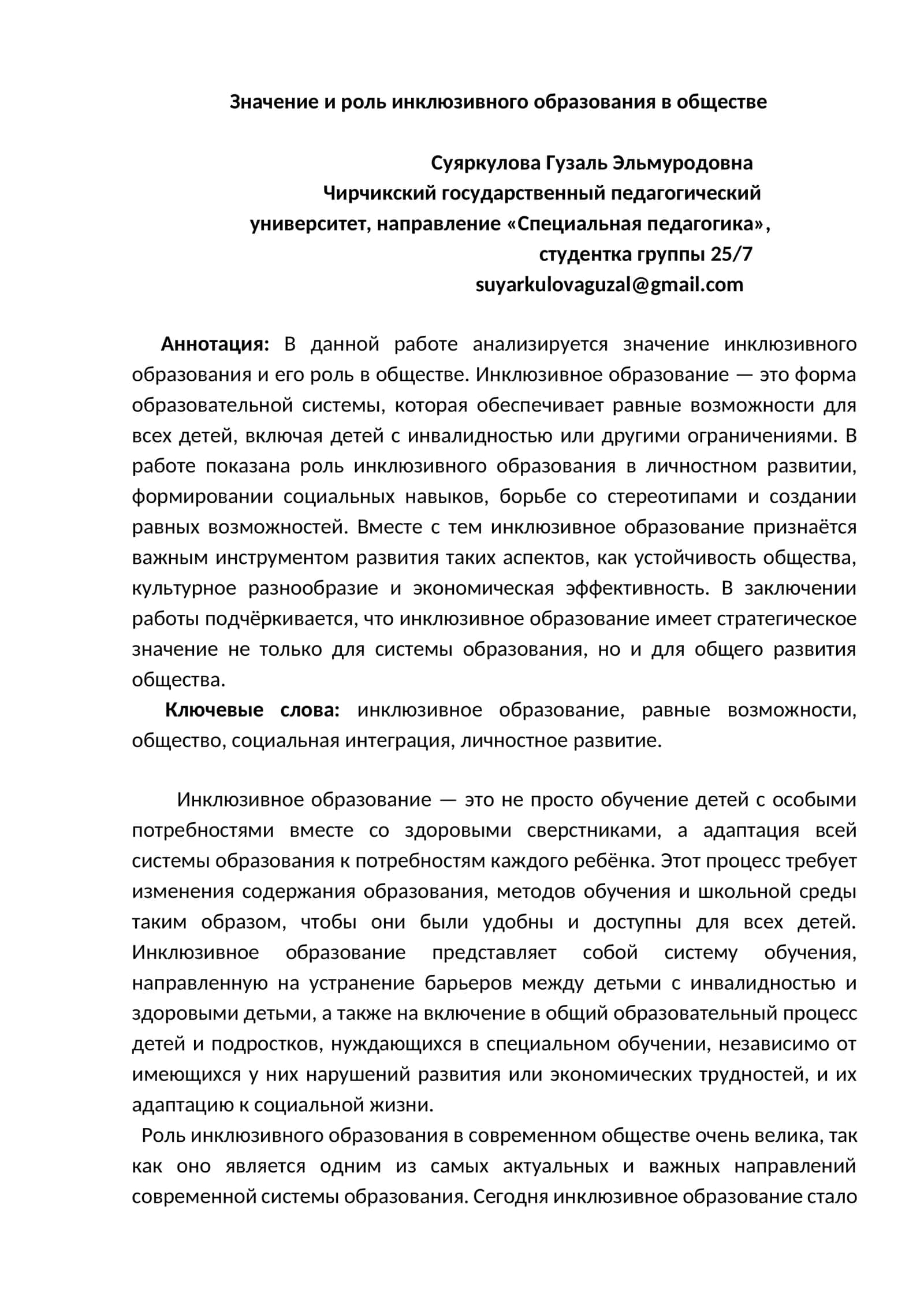 Значение и роль инклюзивного образования в обществе