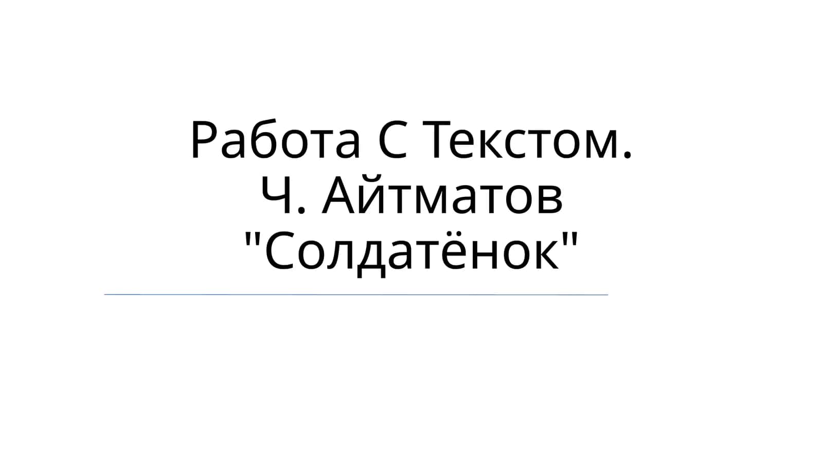 Солдатёнок